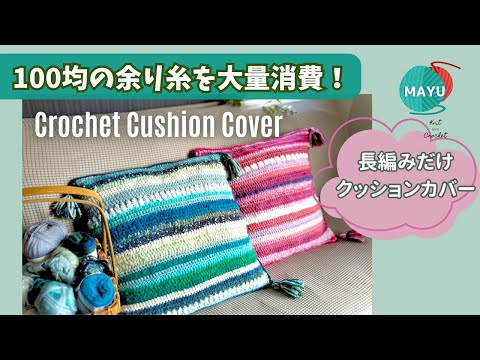 Crochet] [Use leftover yarn] Cushion cover made with leftover yarn