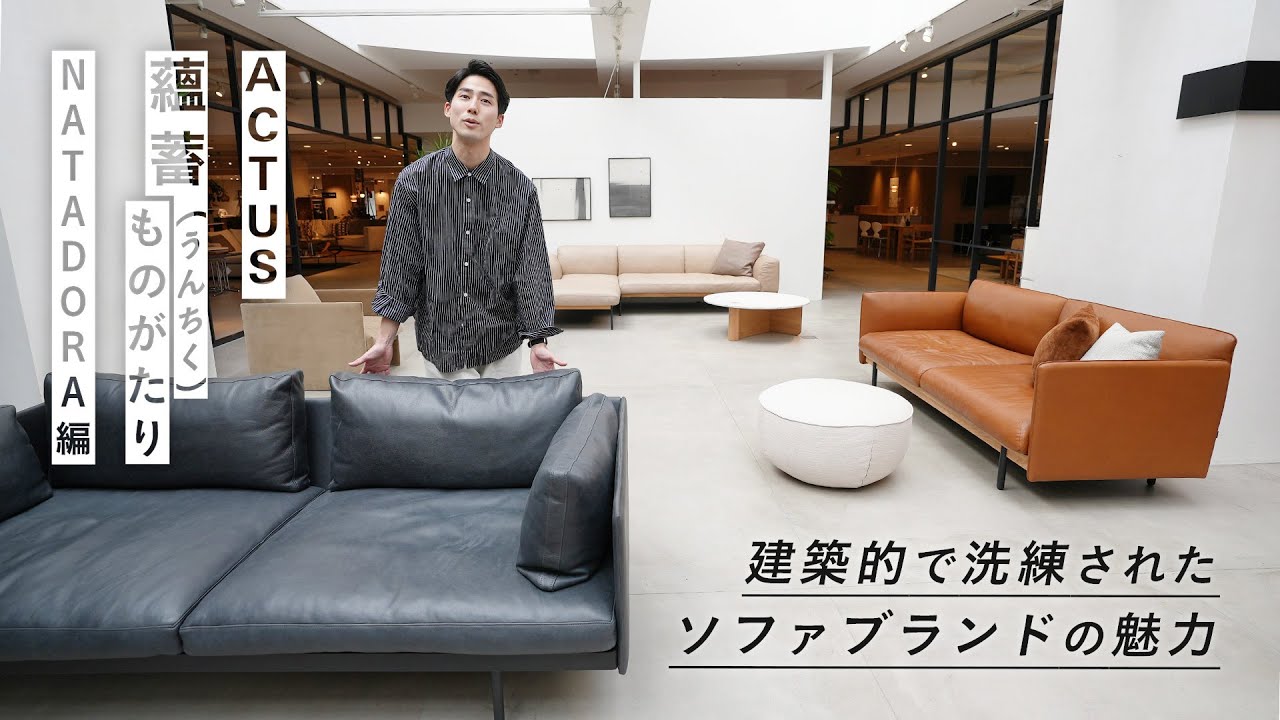 NATADORA | DEPARTMENT カウチソファ｜【公式】ACTUS online｜家具