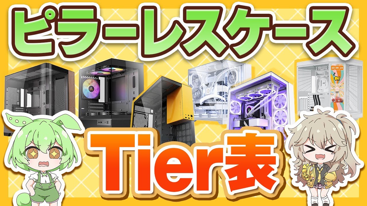 自作PC】ピラーレスケースを全部使ってみた結果 忖度無しで語る