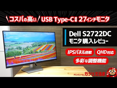 Dell S2722DCモニタ購入レビュー:USB Type-C搭載の高コスパ27インチ