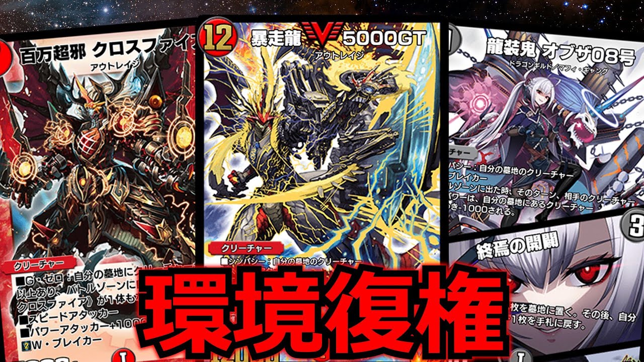 デュエプレ】再び環境で大暴走！クローシス墓地ソースが強すぎる