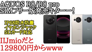 AQUOS R8/R8 proのSIMフリー版がキターーーー！さらにIIJmioだと