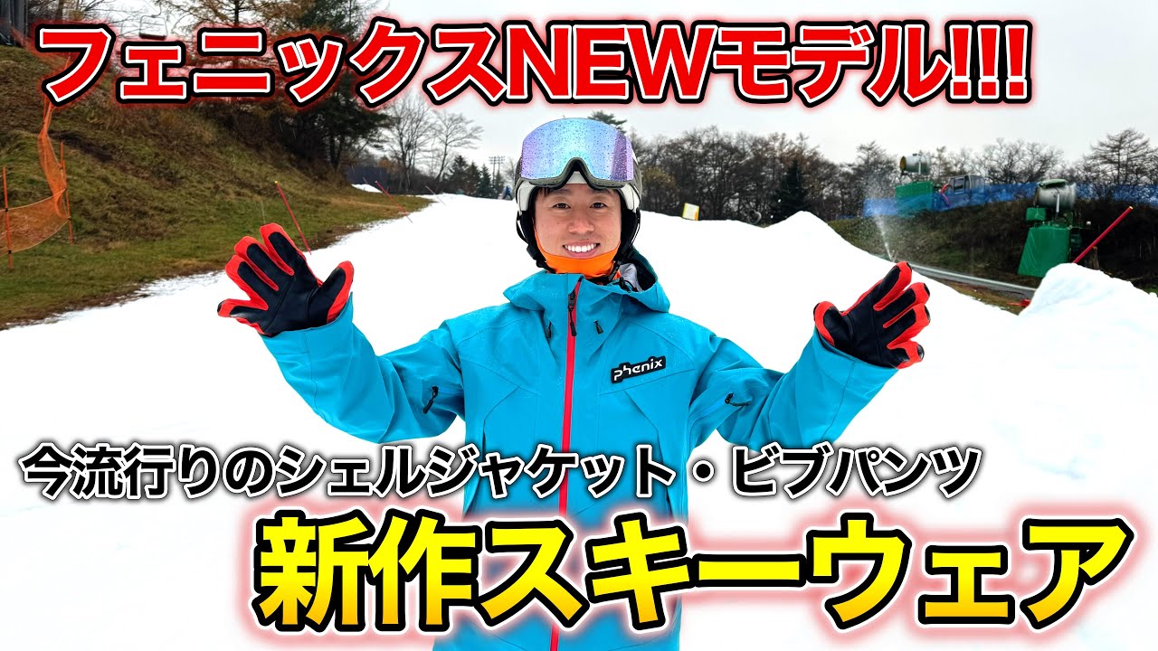 スキーウェアで滑りは変わる！】phenixの最新スキーウェアを紹介！今