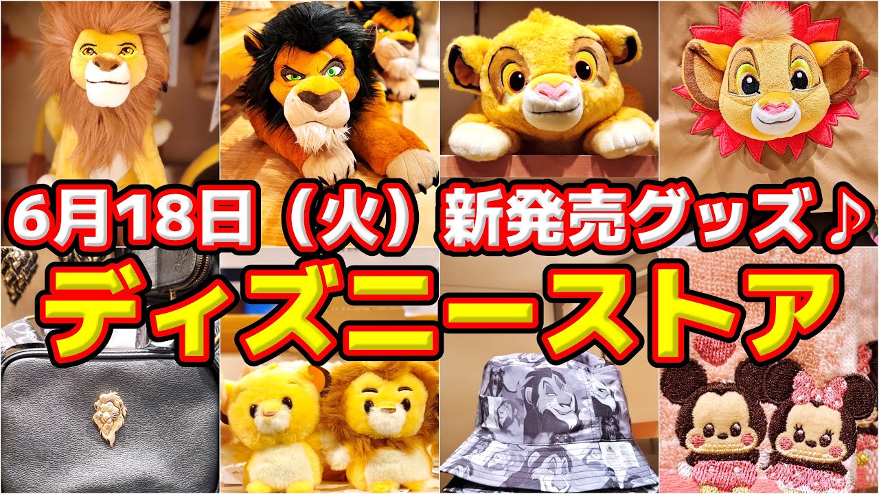 30周年記念先行販売！】6月18日（火）ディズニーストア・『ライオン