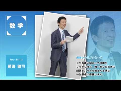 代ゼミ〈講師紹介〉数学／藤田健司講師 - YouTube