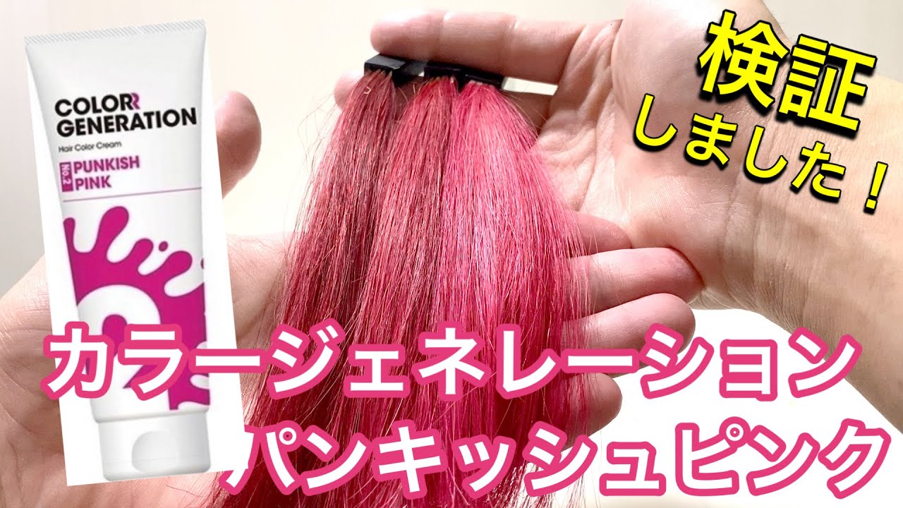 ブラッディレッドと比較】カラージェネレーション パンキッシュピンク