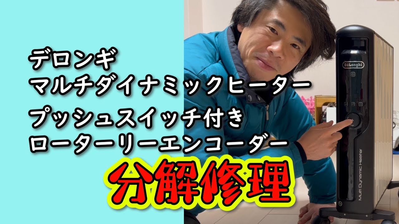 ロータリーエンコーダーの分解修理】デロンギマルチダイナミック