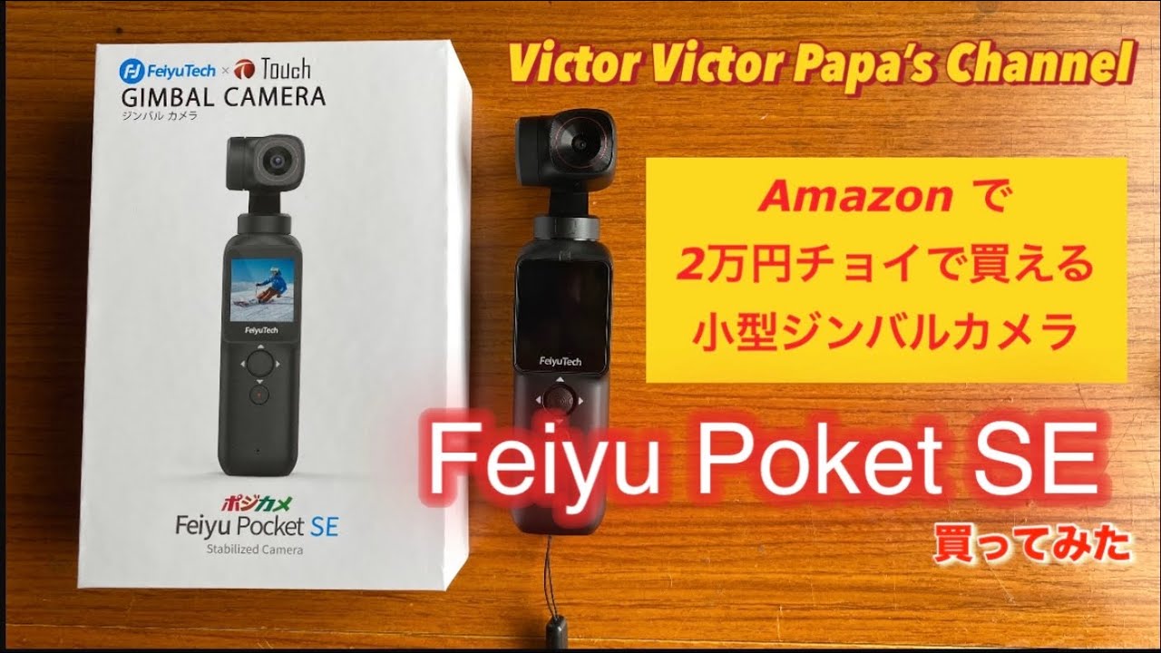 Amazon で2万円チョイで買える！小型ジンバルカメラ『Feiyu Poket SE