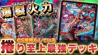 興奮】捲り最強！！CS優勝の至上最強火力の