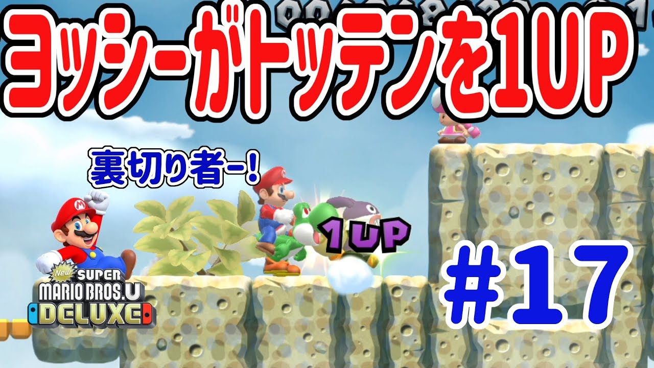 New スーパーマリオブラザーズ U デラックスを4人プレイ！ヨッシーが