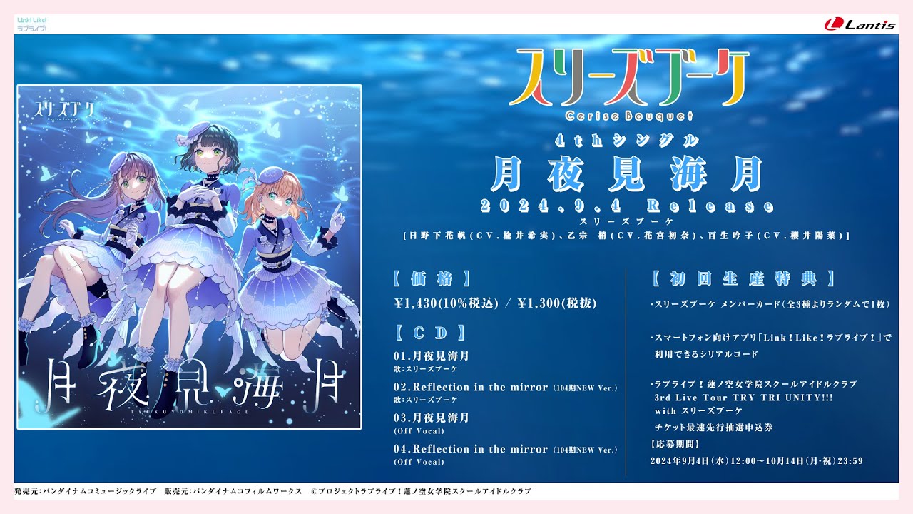 スリーズブーケ4thシングル「月夜見海月」 | Lantis MUSIC SHOP | A-on