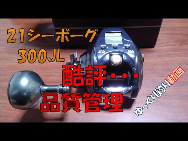 21年式のシーボーグ300JLは酷評になるかも・・・ ダイワ新製品 - YouTube