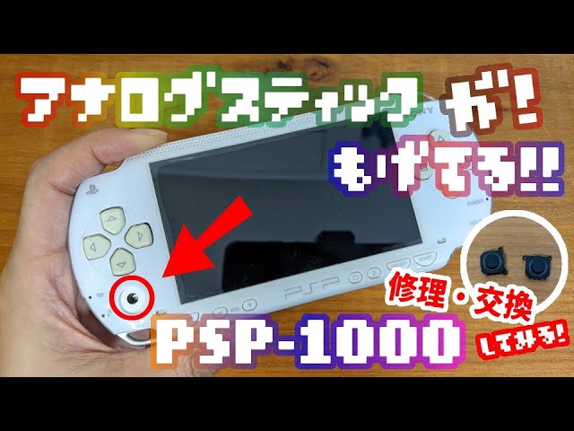 購入したPSPのアナログスティックがもげてた！から交換してみる