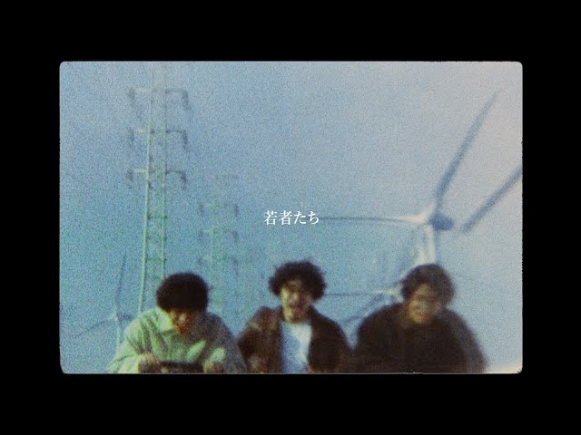 ズーカラデル“若者たち”(Official Music Video) - YouTube