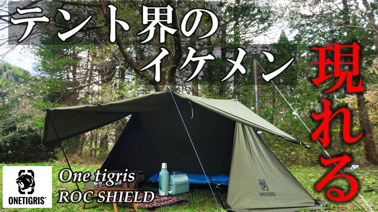 テント界のイケメンと言えばワンティグリスロックシールドでしょ！この