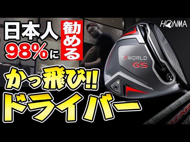 〇〇な人どハマり確定!!!】T//WORLD GS x VIZARDシャフトの組み合わせ