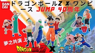 ドラゴンボールZ x ワンピース七龍珠x 海賊王Jump 40周年夢之共演上卷