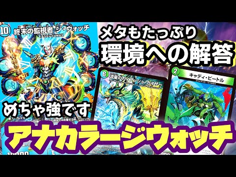 ガチ】いまアナカラージウォッチが強いことに気づきました【デュエマ