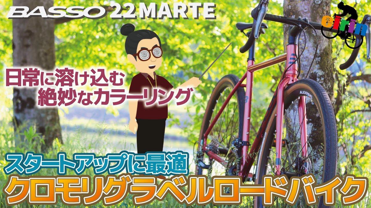 絶妙に日常に溶け込むグラベルロードバイク「BASSO MARTE（バッソ