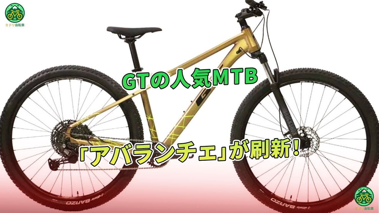 GTの人気MTB「アバランチェ」が刷新！ | ミドリ自転車 - YouTube