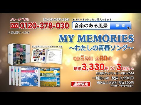 マイメモリーズ ～わたしの青春ソング～】CD5枚組 全80曲 - YouTube