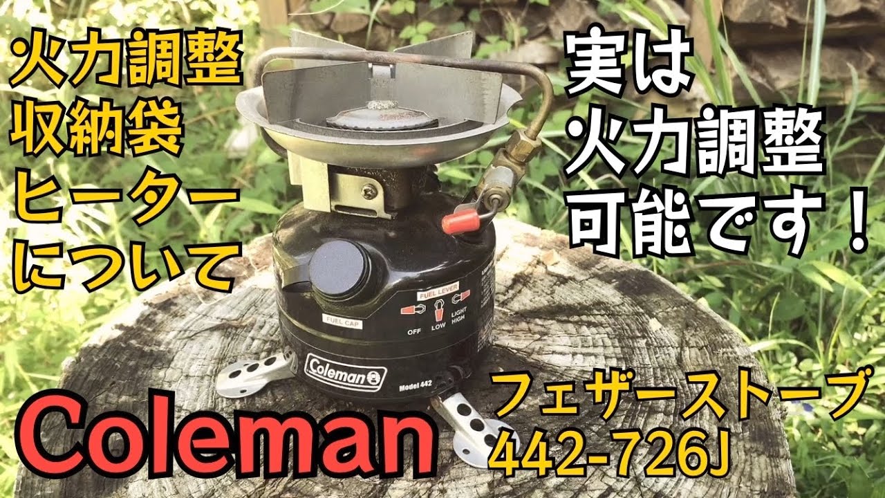 火力調整OK】コールマンのフェザーストーブ【徹底解説】初めての