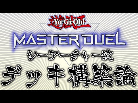 構築論】ガチ勢がデッキの作り方について解説してみた【遊戯王
