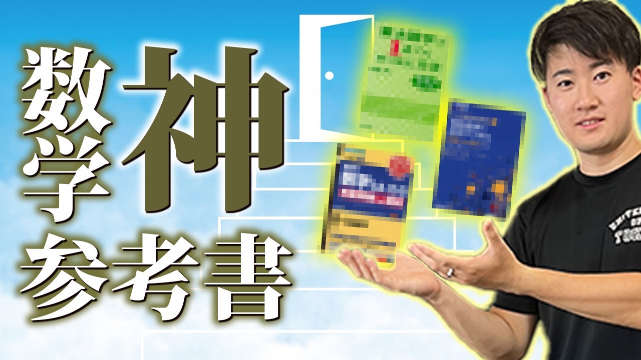 数学】人生を変えた数学神参考書TOP3 - YouTube