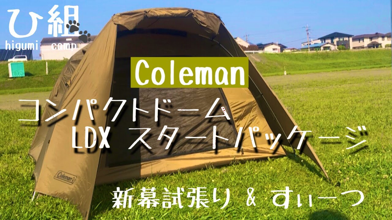 新幕試し張り】⛺コールマン コンパクトドームLDXスタートパッケージと