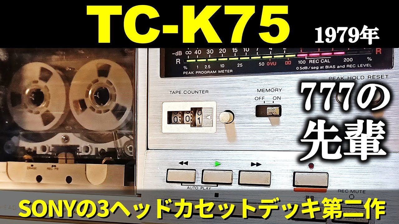 SONY TC-K75🔷777の先輩だけに共通点色々。ソニー3ヘッドの第二作