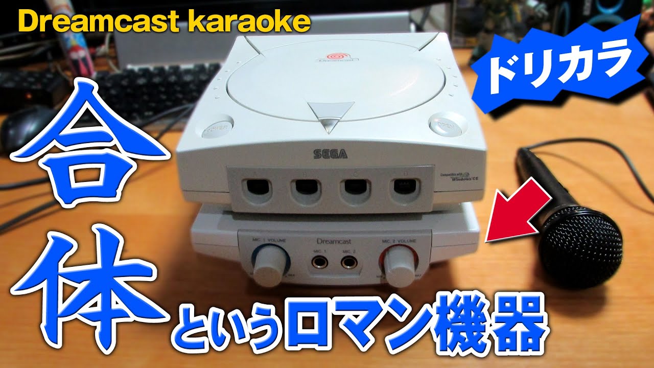 ドリームキャストカラオケ】合体する周辺機器は浪漫【Dreamcast