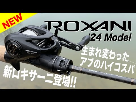 ロキサーニが生まれ変わって新登場！アブガルシアのハイコスパリールの