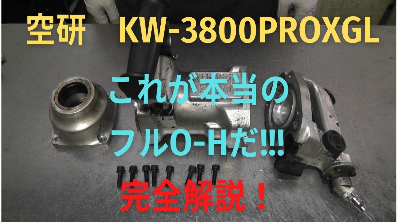エアー工具修理】空研インパクトレンチ『KW-3800ProX』修理工程！難易