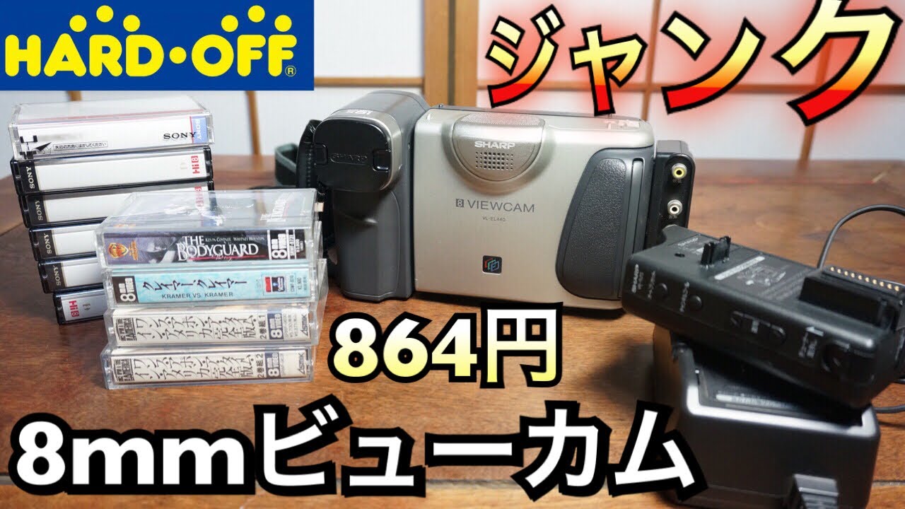 ハードオフ864円の8mmビューカムが！？動作確認 ジャンク品 8ミリ