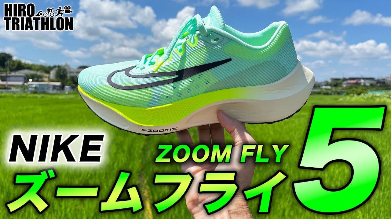 Zoom Fly 5] Detailed review of Nike's latest model! The NIKE ZOOM