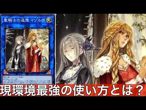遊戯王】 シンプルだけど強い #聖騎士の追想イゾルデ #展開 - YouTube