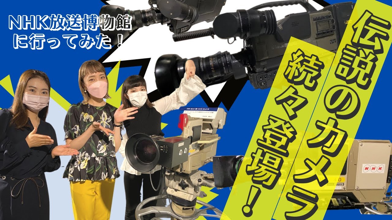 10 マニア必見！？ついにあの池上の名機HL-V55とご対面！【愛宕山・NHK