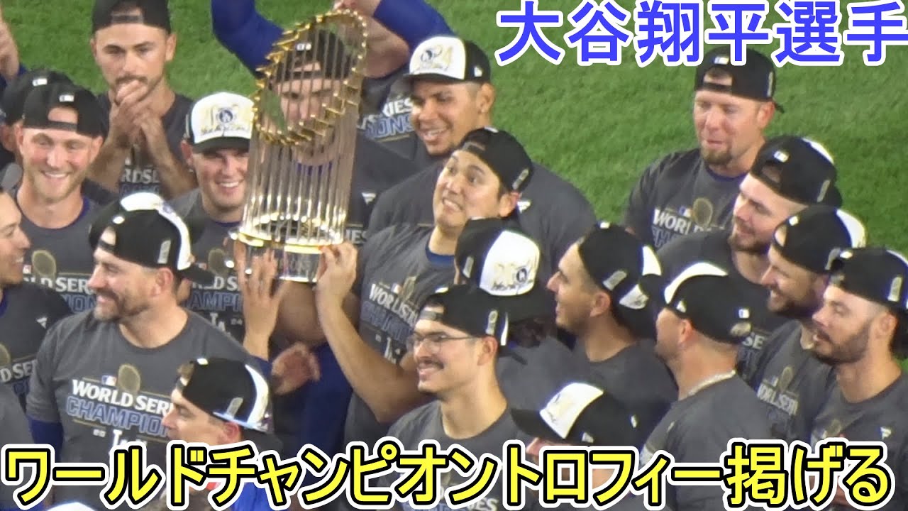 ♦️ドジャース・優勝の瞬間＆大谷翔平選手・優勝トロフィーを掲げる
