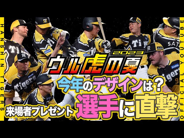 ウル虎の夏】ウル虎の夏2023限定ユニフォーム！『トランスフォーム』が