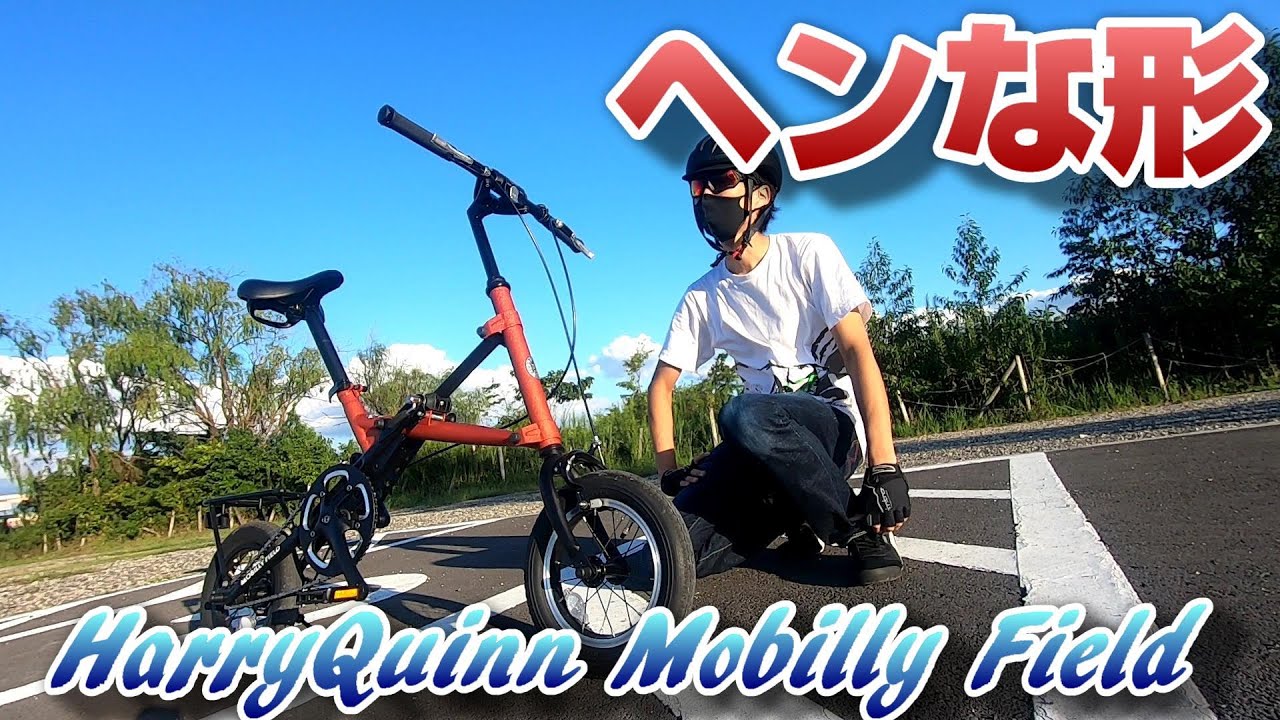 面白い形の折り畳み自転車【HARRY QUINN MOBILLY FIELD】 - YouTube
