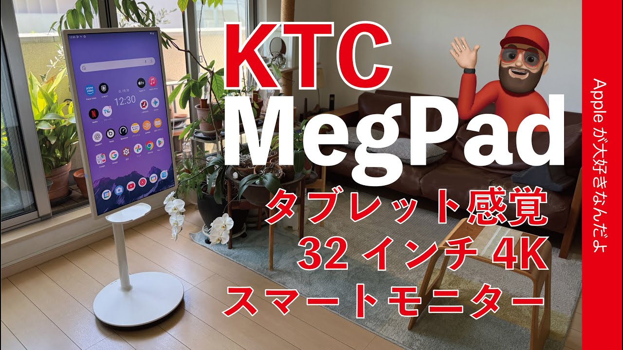 予想以上にハマる！KTC「MegPad」タブレット感覚の32インチ4Kスマート