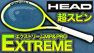 ヘッドのスピン担当】新型エクストリームシリーズ打ってみた！【テニス