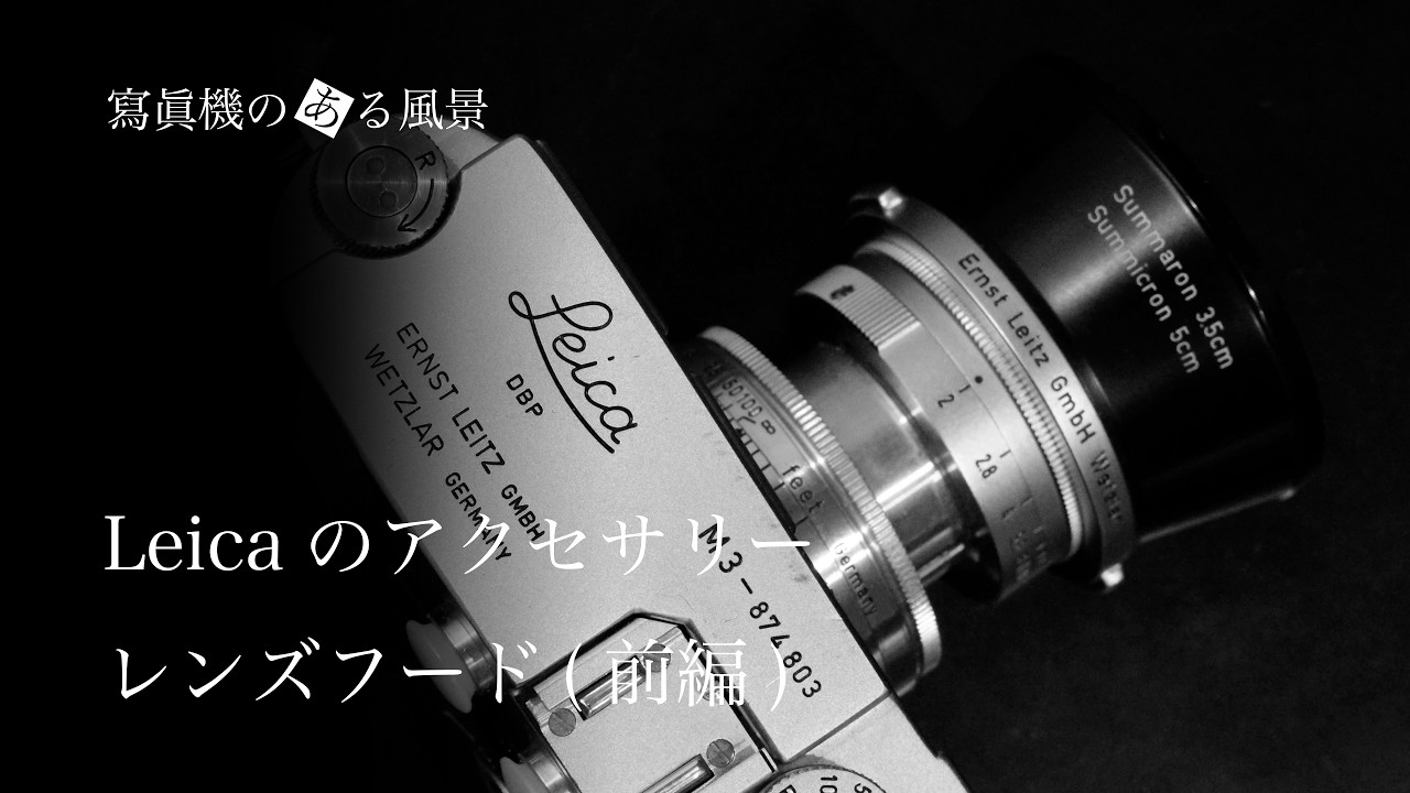 Leica Accessories #2 - Lens Hoods (Part 1) [Leica FISON/ITDOO