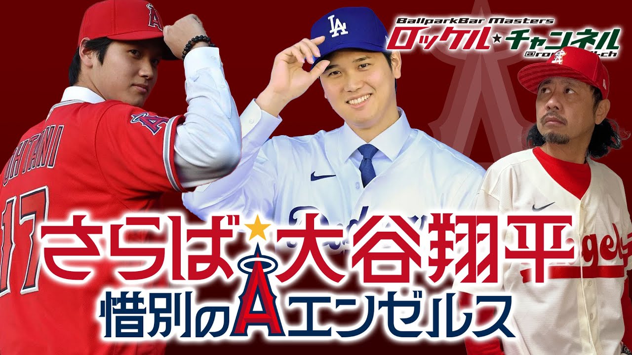 さらば大谷翔平☆惜別のエンゼルス☆ユニフォーム・ヒストリー｜ロッケ