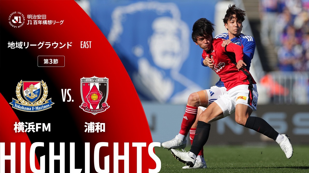公式】ハイライト：横浜F・マリノスvs浦和レッズ 明治安田J1百年