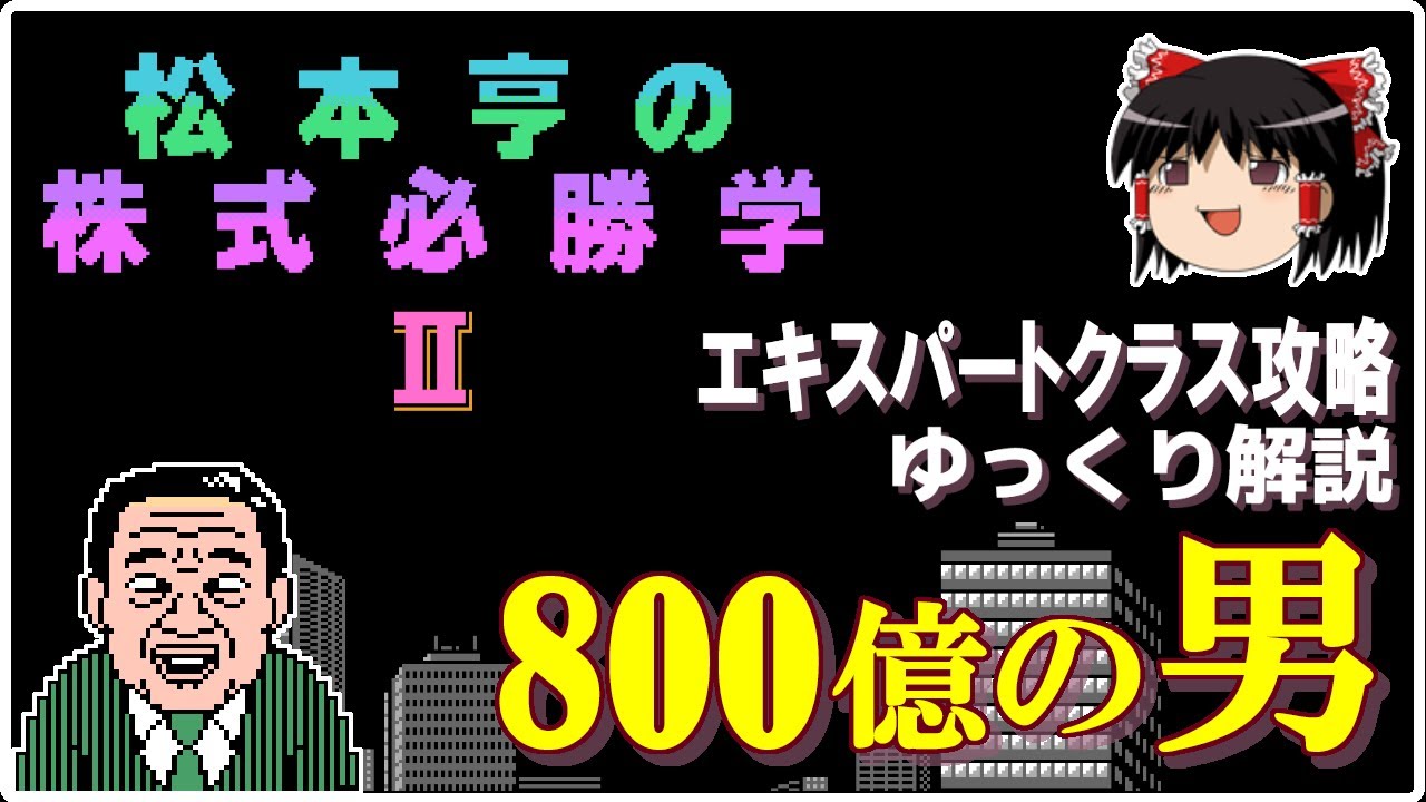 FC】松本亨の株式必勝学2 エキスパートクラス攻略【800億の男】 - YouTube
