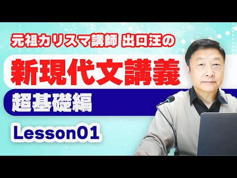 出口汪の新現代文講義01 超基礎編 Lesson01 - YouTube