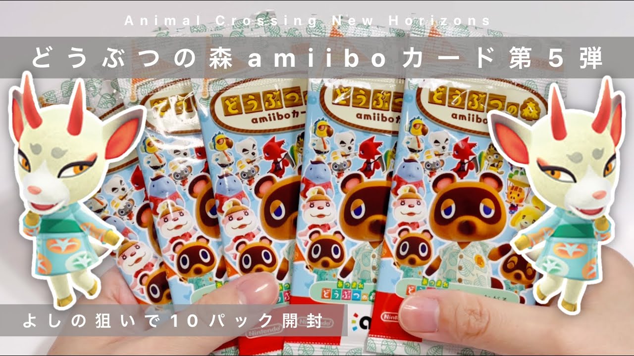 あつ森】どうぶつの森amiiboカード第5弾を10パック開封！今回も神引き