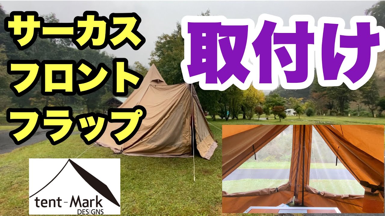 テンマクデザイン】サーカスフロントフラップの取り付け方 - YouTube