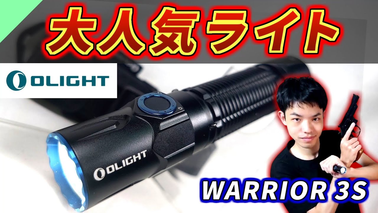 高性能】人気No.1のタクティカルライト Olight WARRIOR 3S レビュー